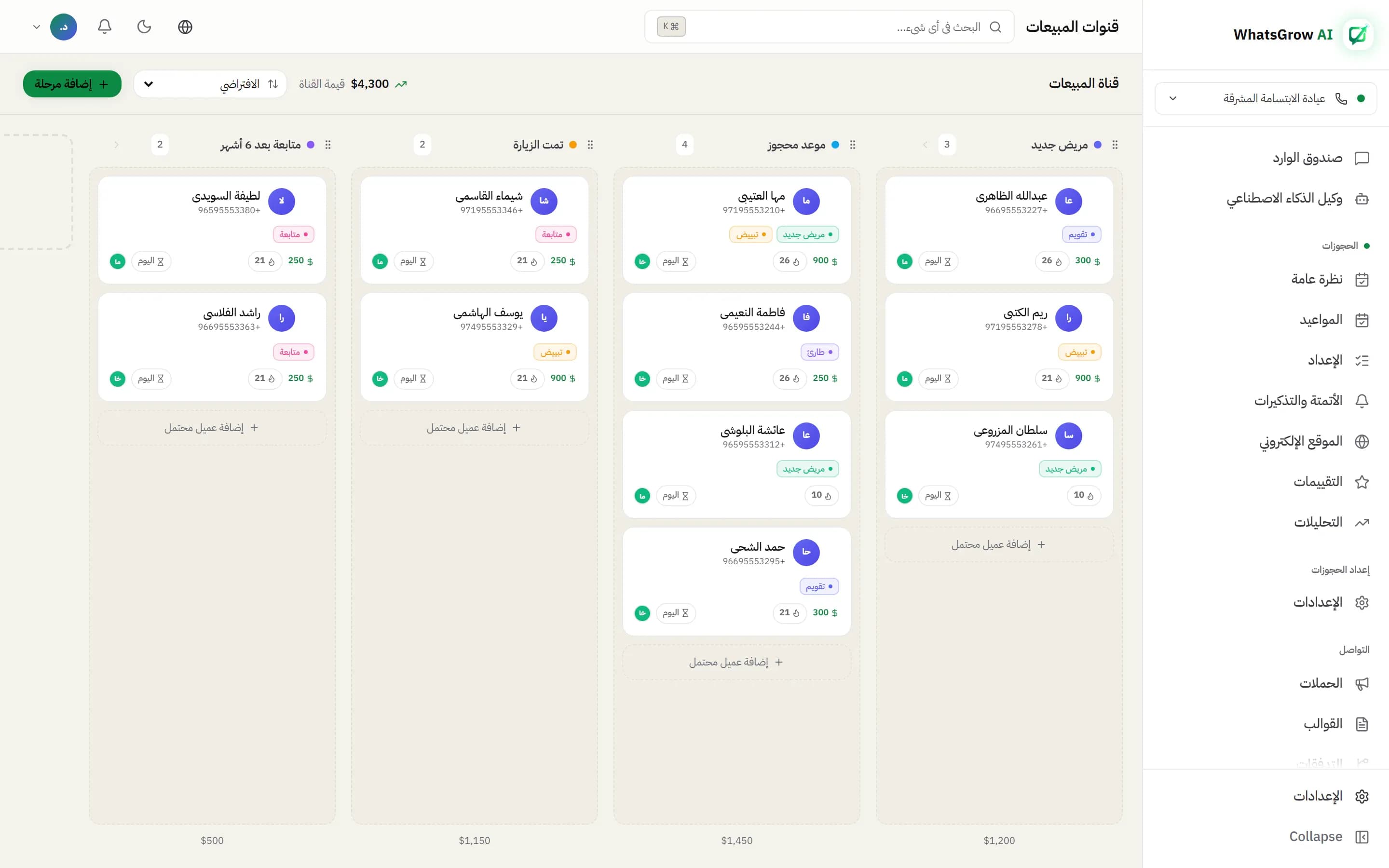 مسار المبيعات في WhatsGrow AI: بطاقات عملاء موزعة على المراحل، لكل بطاقة قيمتها والموظف المسؤول عنها